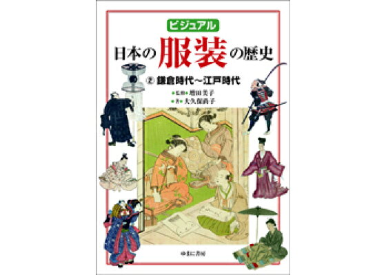 楽天ブックス ビジュアル 日本の服装の歴史2鎌倉時代 江戸時代 増田美子 本 楽天ブックス ビジュアル 日本の服装の歴史2鎌倉時代 江戸時代 増田美子 本